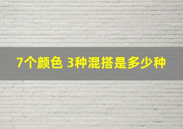 7个颜色 3种混搭是多少种